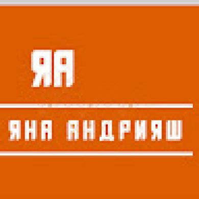 Яна Андрияш
